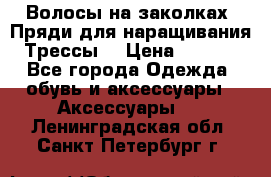 Волосы на заколках. Пряди для наращивания. Трессы. › Цена ­ 1 000 - Все города Одежда, обувь и аксессуары » Аксессуары   . Ленинградская обл.,Санкт-Петербург г.